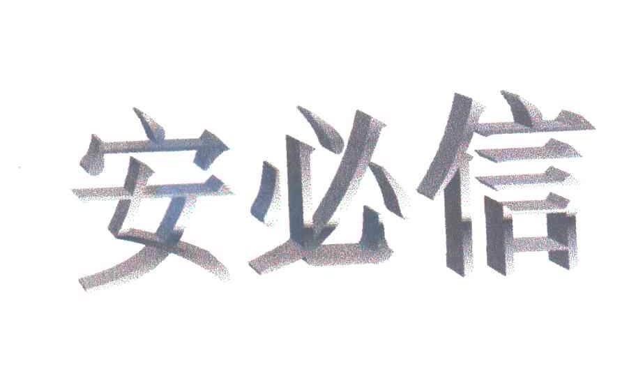 安必信