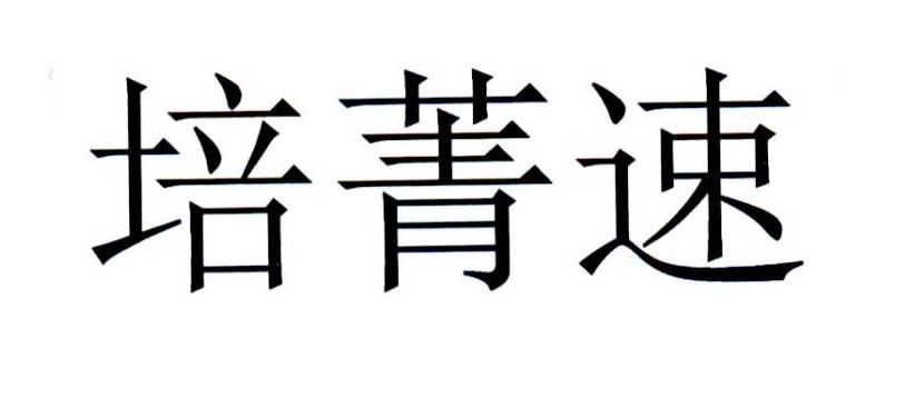 培菁速