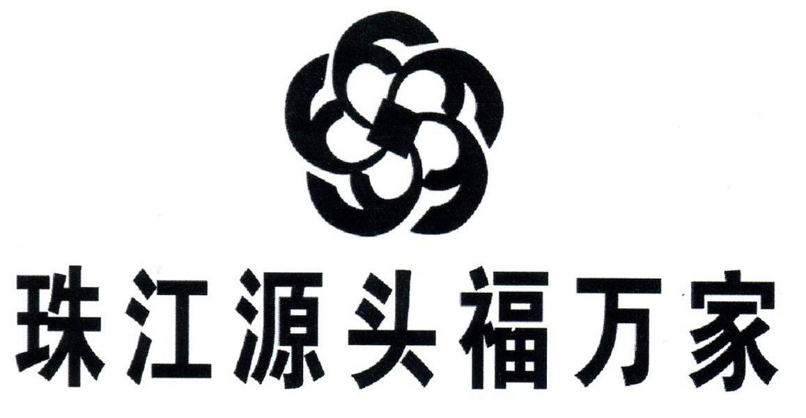 珠江源头福万家