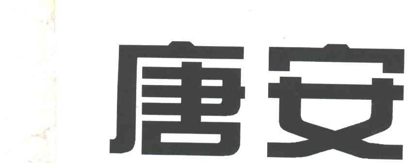 唐安