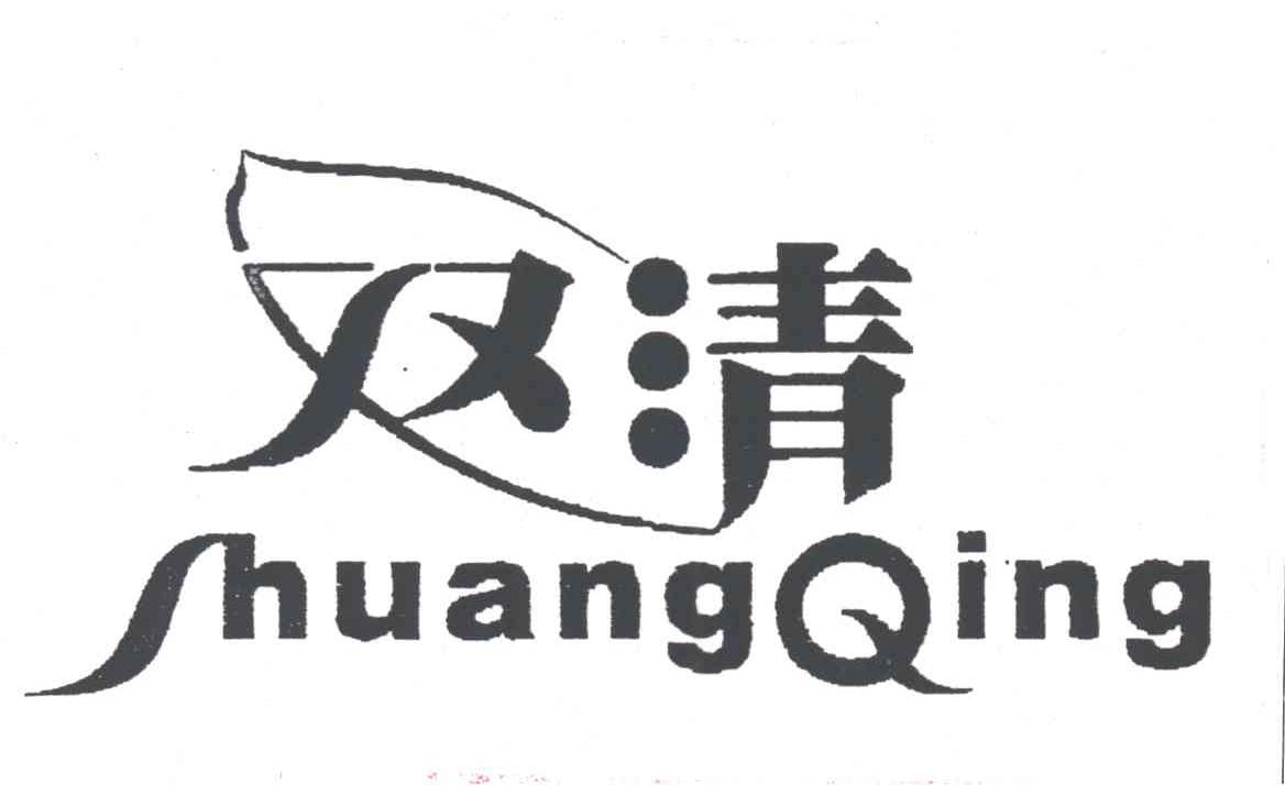 双清