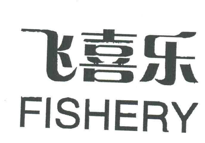 飞喜乐;FISHERY