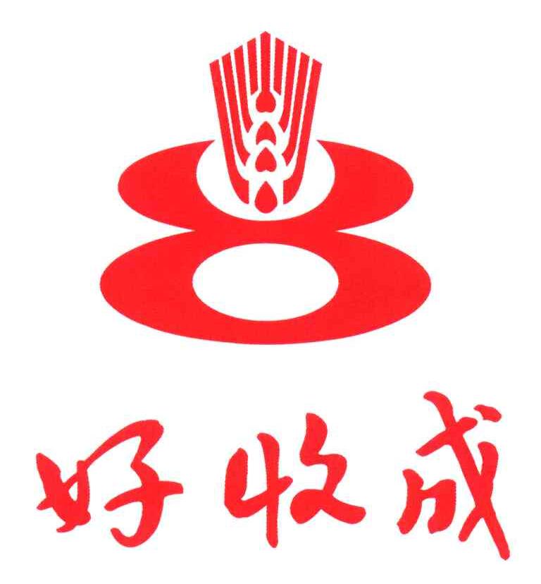 好收成
