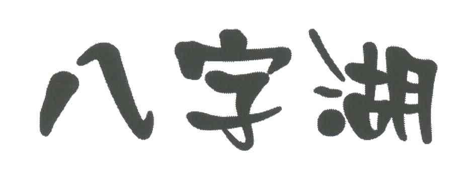 八字湖