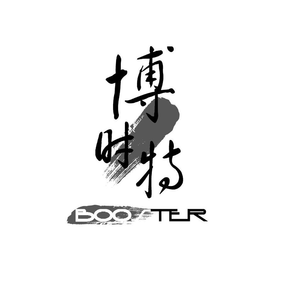 博时特 BOOSTER
