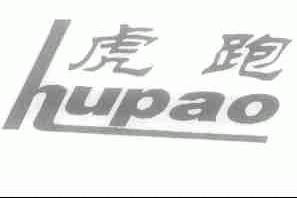 虎跑