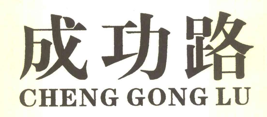 成功路