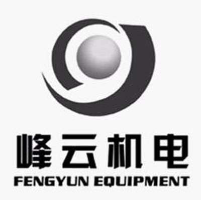 峰云机电 FENGYUN EQUIPMENT