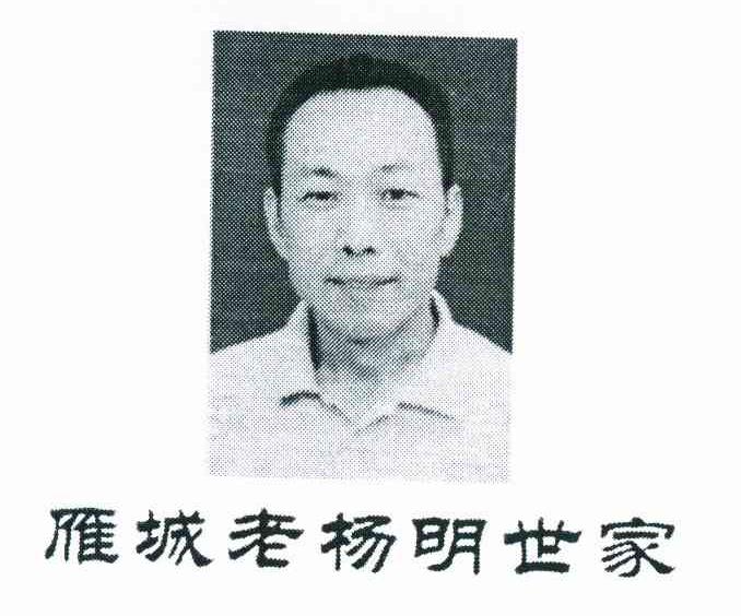雁城老杨明世家