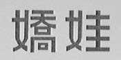 娇娃