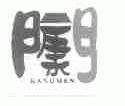 康门;KANGMEN