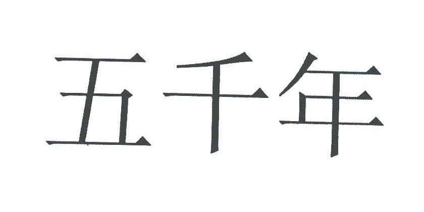 五千年