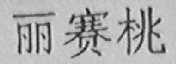 丽赛桃