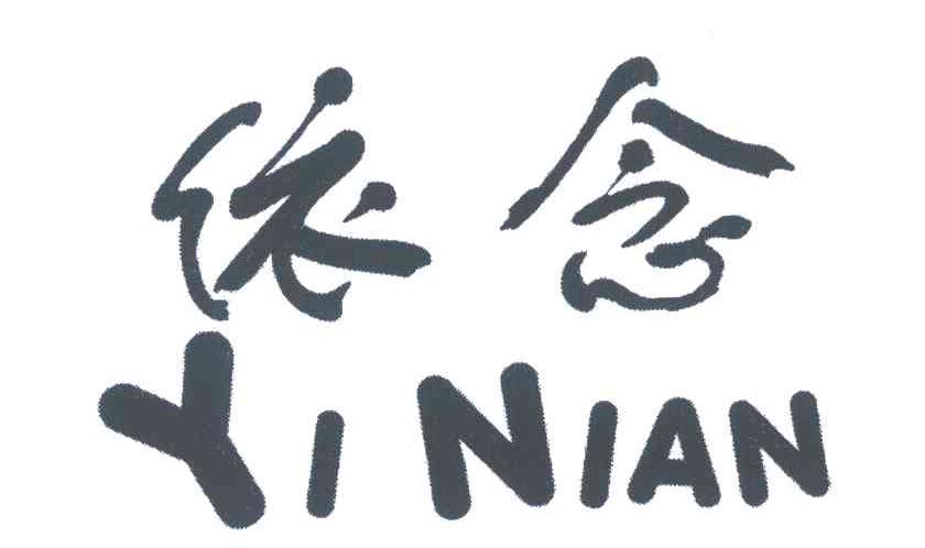 依念