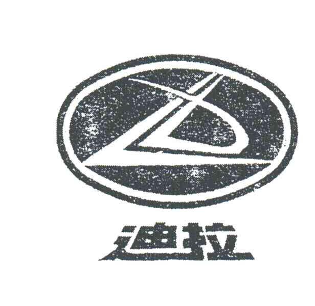 迪拉