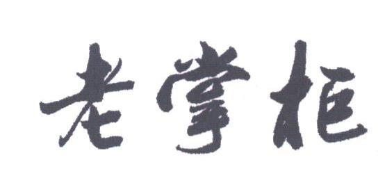 老掌柜