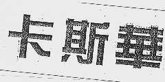 卡斯华