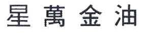 星万金油