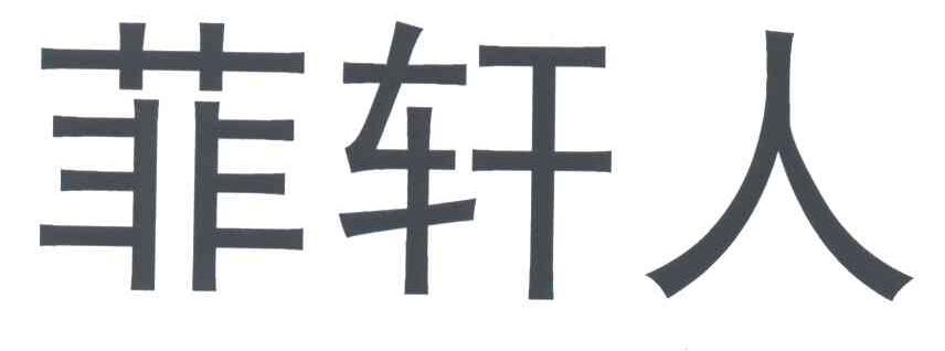 菲轩人