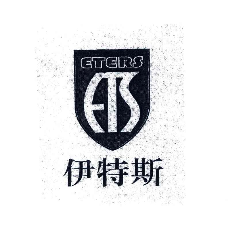 ETERS;ETS;伊特斯