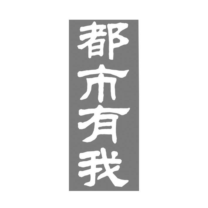 都市有我