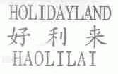 HOLIDAYLAND;好利来