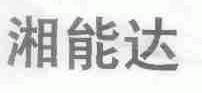湘能达