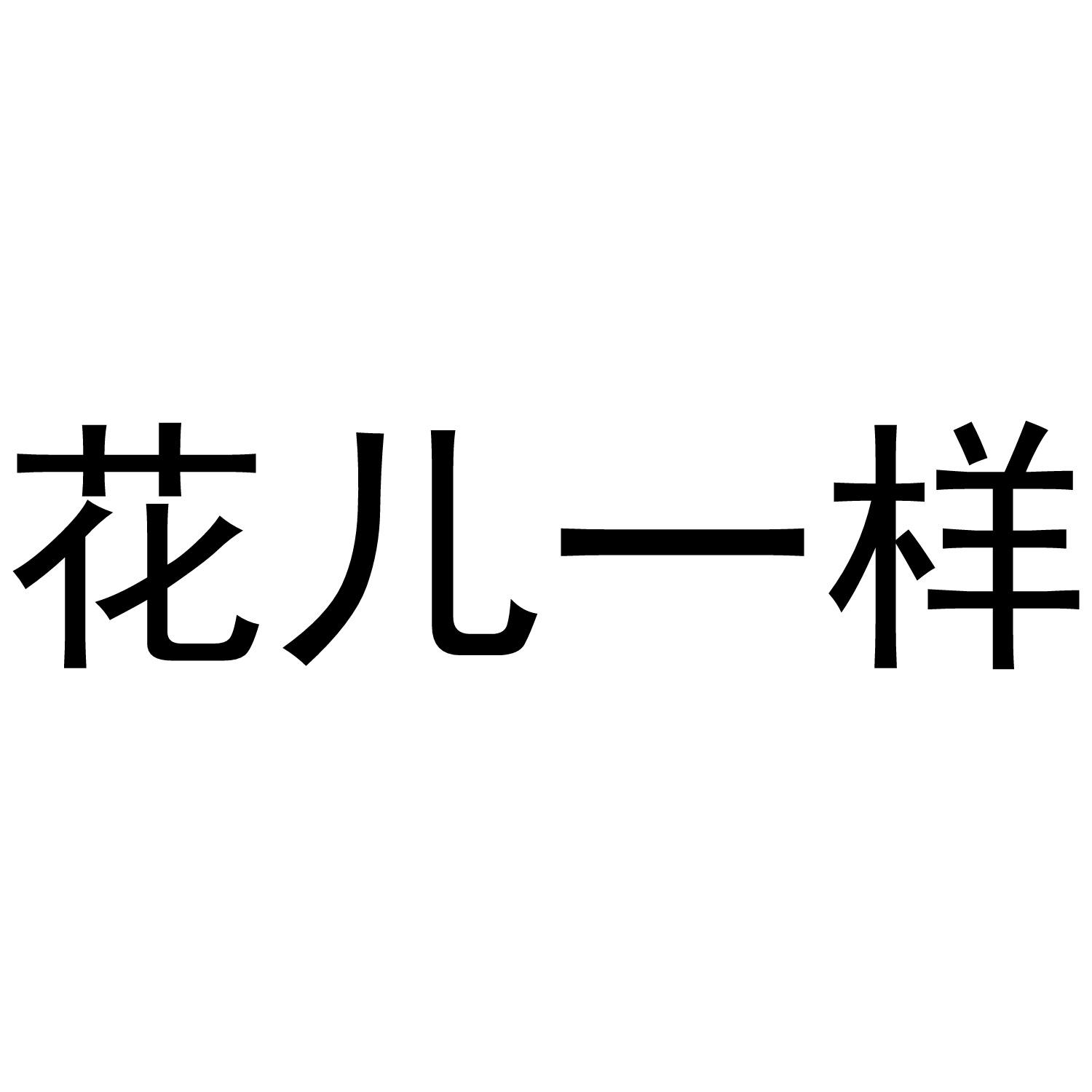 花儿一样