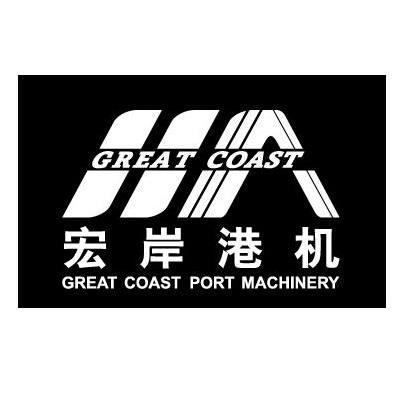 宏岸港机 GREAT COAST PORT MACHINERY GREAT COAST