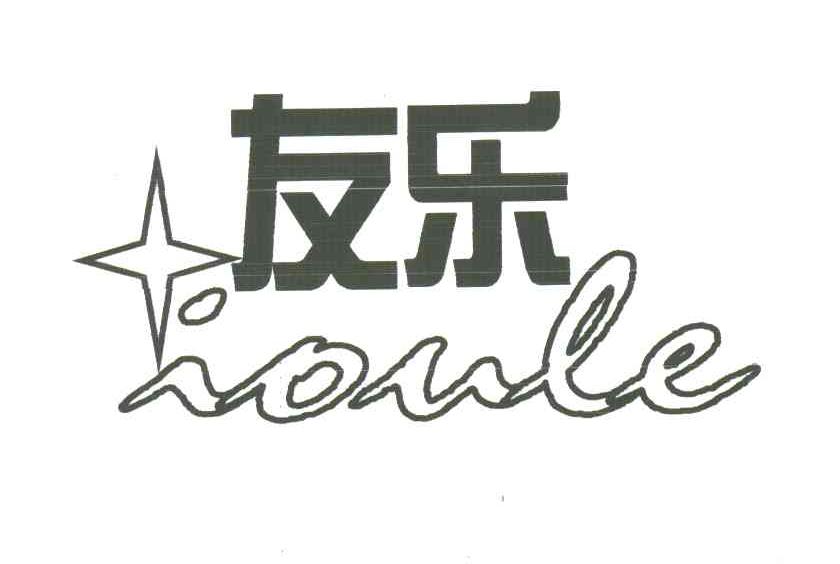 友乐