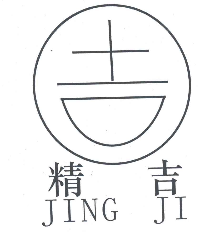 精吉
