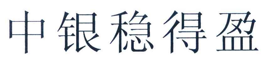 中银稳得盈