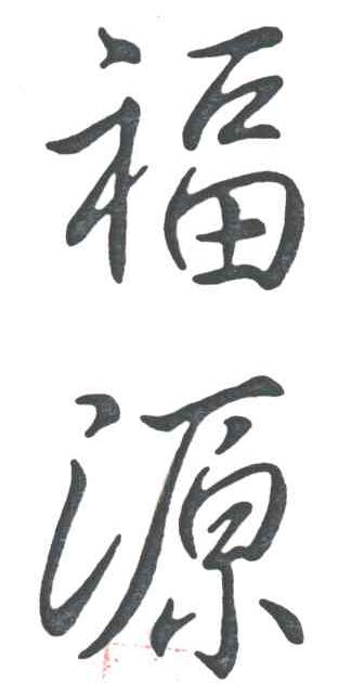 福源