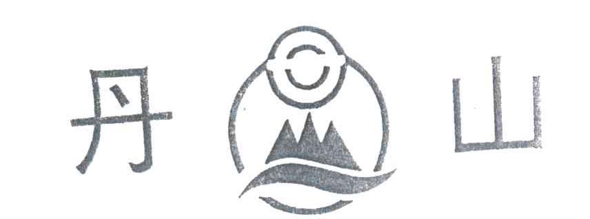 丹山
