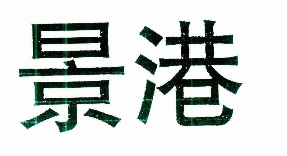 景港