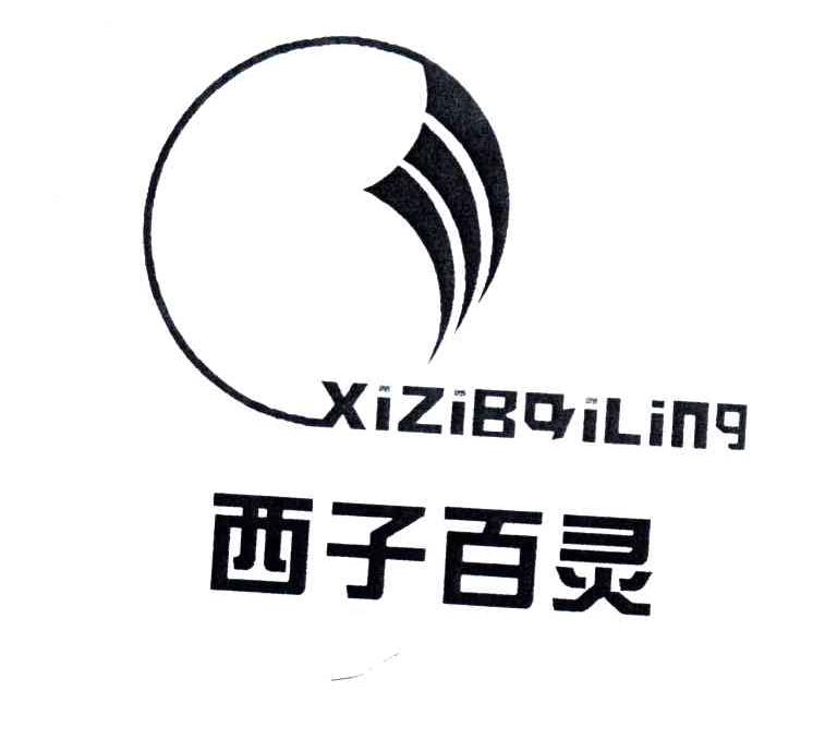 西子百灵