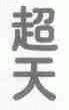 超天