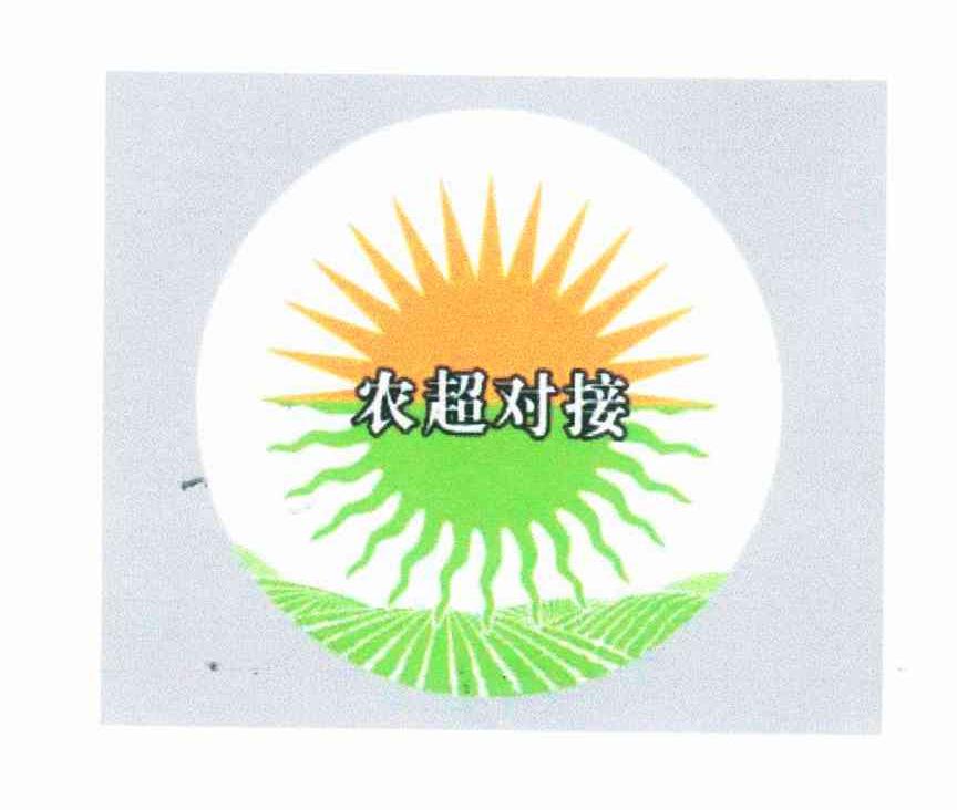农超对接