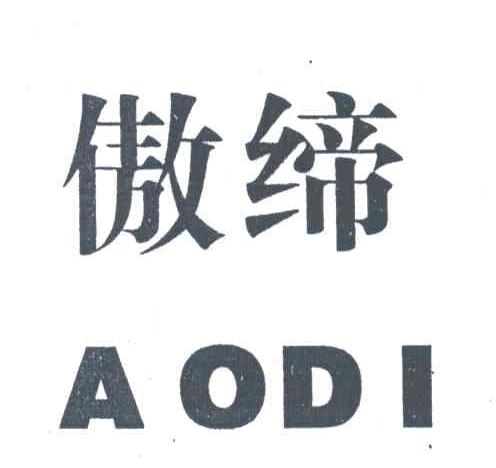 傲缔