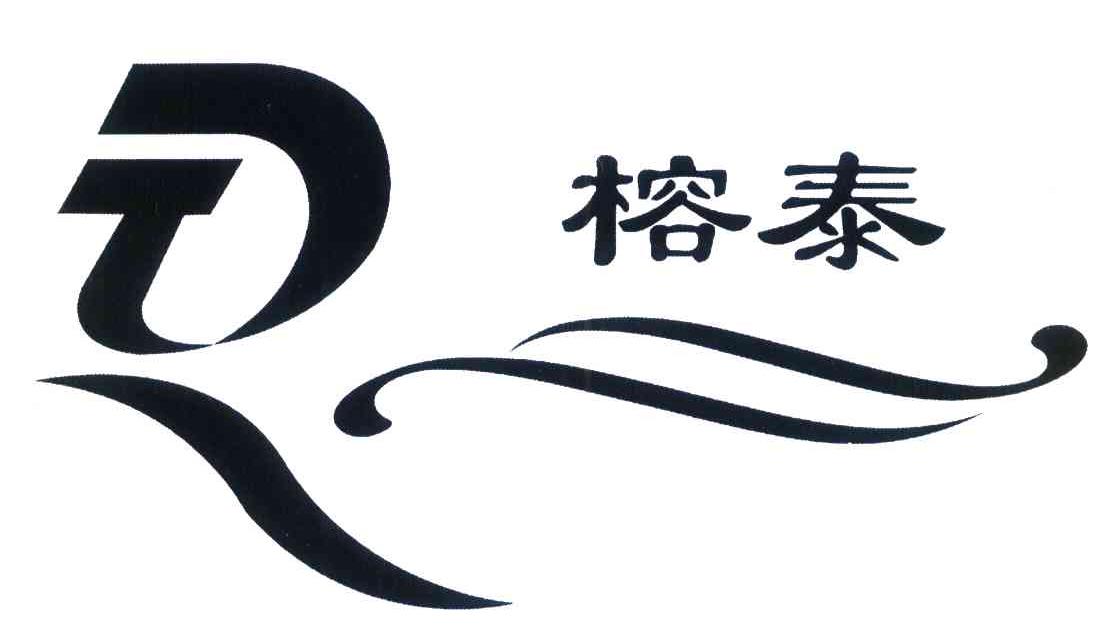 榕泰