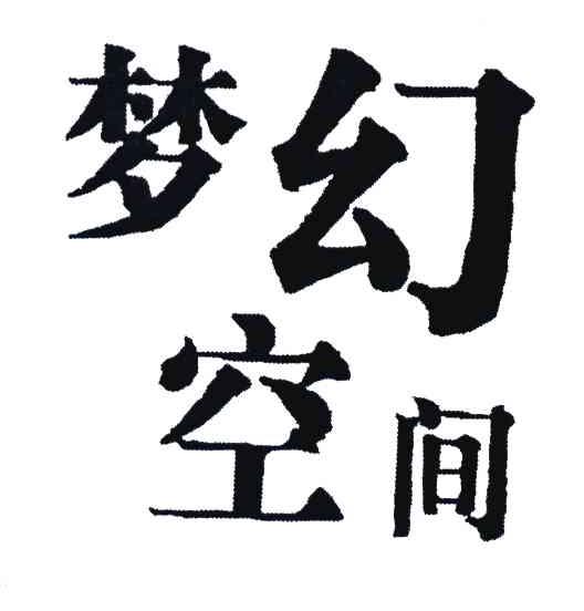 梦幻空间