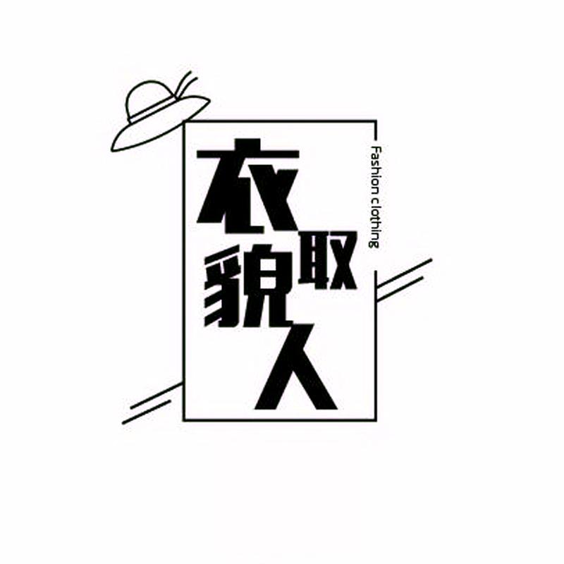 衣帽取人 FASHION CLOTHING