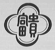 富贵
