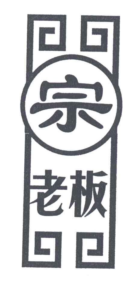 宗老板