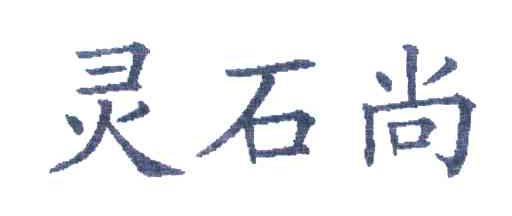 灵石尚