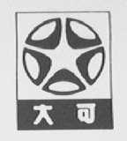 大可