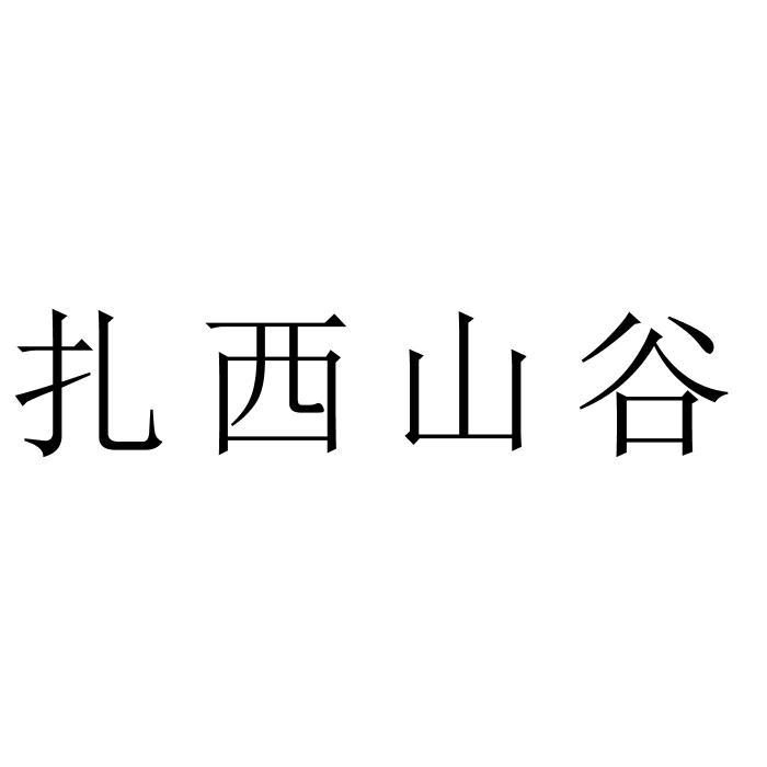 扎西山谷