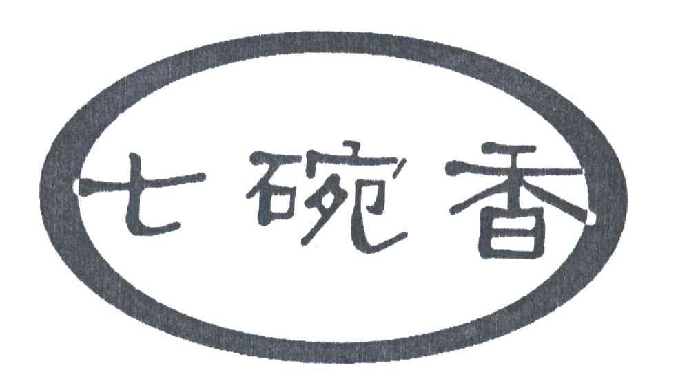 七碗香