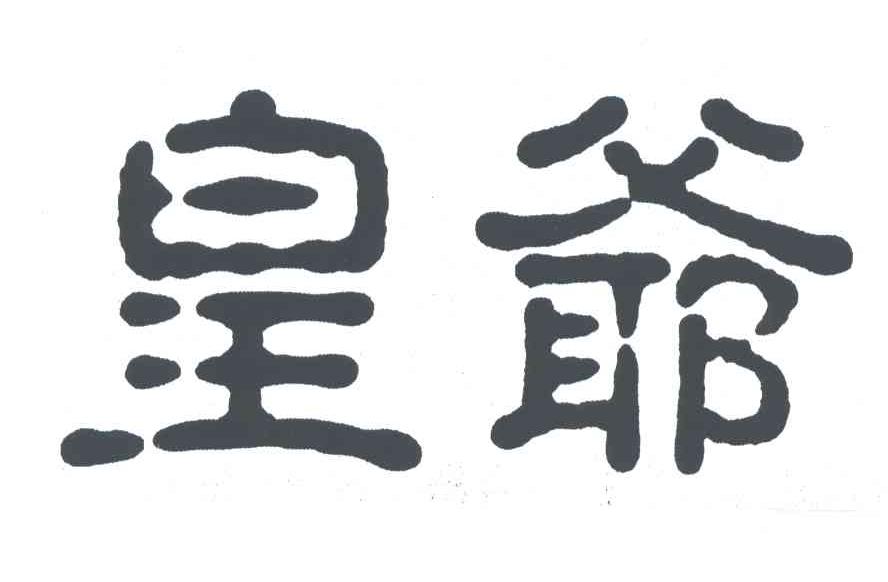 皇爷