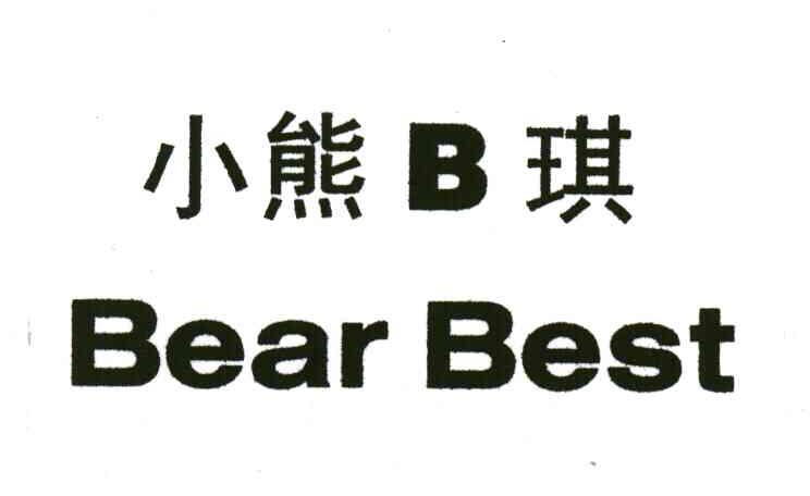 小熊B琪;BEAR BEST;B